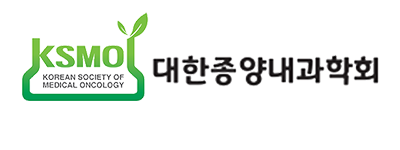 대한종양내과학회